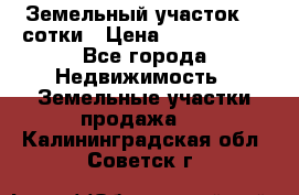 Земельный участок 33 сотки › Цена ­ 1 800 000 - Все города Недвижимость » Земельные участки продажа   . Калининградская обл.,Советск г.